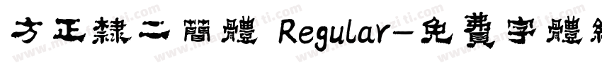 方正隶二简体 Regular字体转换